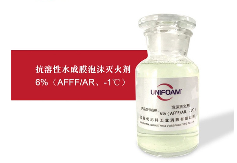 6% AFFF/AR-1℃抗溶性水成膜泡沫液,抗溶型水成膜消防泡沫灭火剂