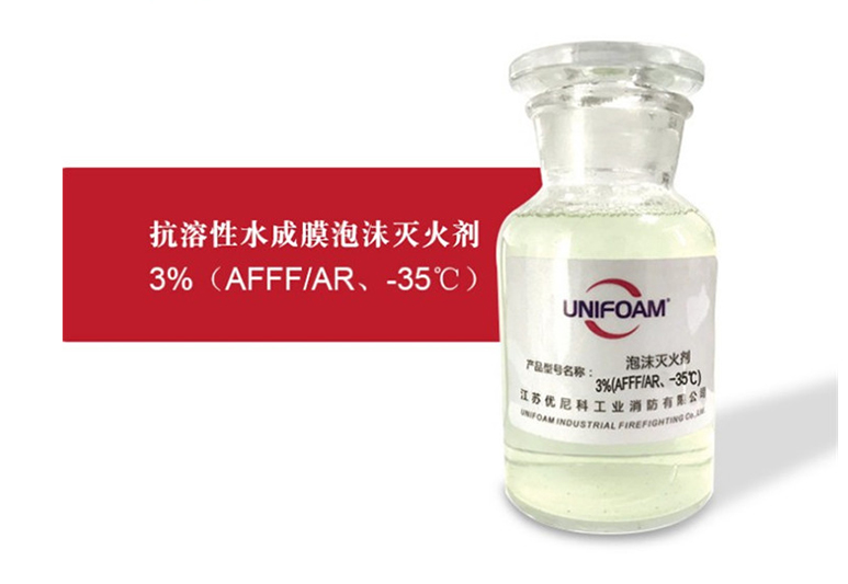 3%（AFFF/AR、-35℃）抗溶型消防泡沫液,耐海水抗溶性水成膜泡沫灭火剂
