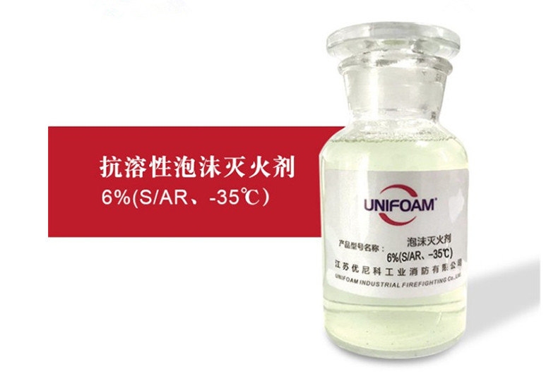 6% S/AR-35℃抗溶型泡沫灭火剂,耐海水抗溶性合成泡沫液,抗醇型消防药剂