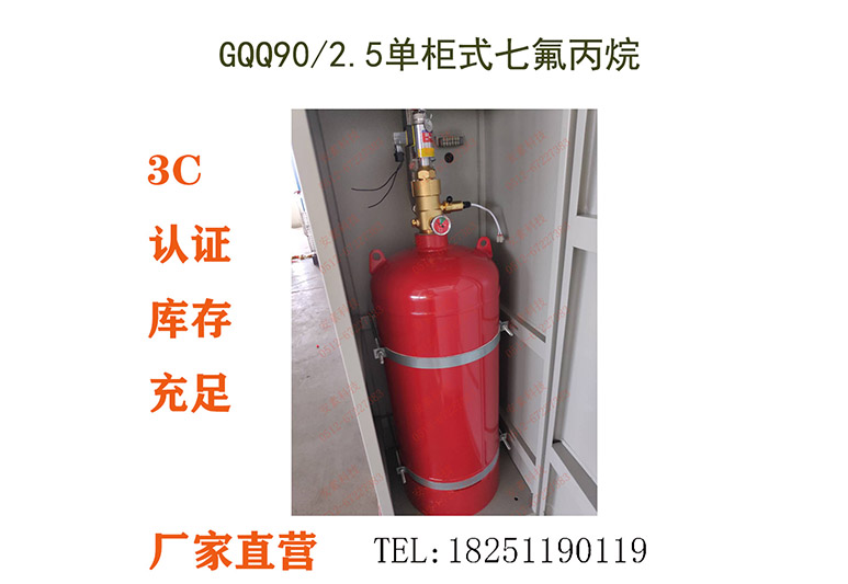 ☆GQQ90-2.5-JM,单柜式七氟丙烷气体灭火装置,GQQ90-2.5立式单瓶组,七氟丙烷气体灭火系统