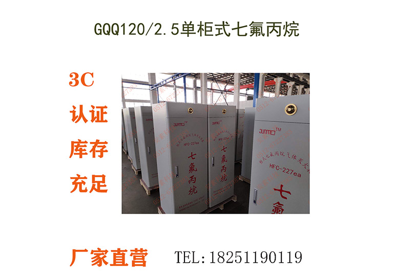 GQQ120-2.5-JM,单柜式七氟丙烷气体灭火装置,GQQ120-2.5立式单瓶组,七氟丙烷气体灭火系统