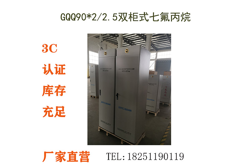 GQQ90X2-2.5-JM,双柜式七氟丙烷气体灭火装置,GQQ90X2-2.5双瓶组,HFC-227ea