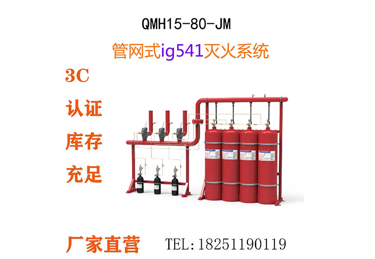 IG541混合气体灭火系统,QMH15-80,QMH15-80-JM管网式气体灭火系统,IG541管网式气体灭火设备