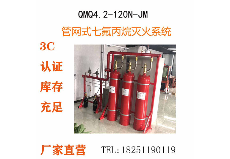 QMQ4.2-120N,管网七氟丙烷灭火装置,机房气体灭火设备,QMQ4.2-120N-JM君目