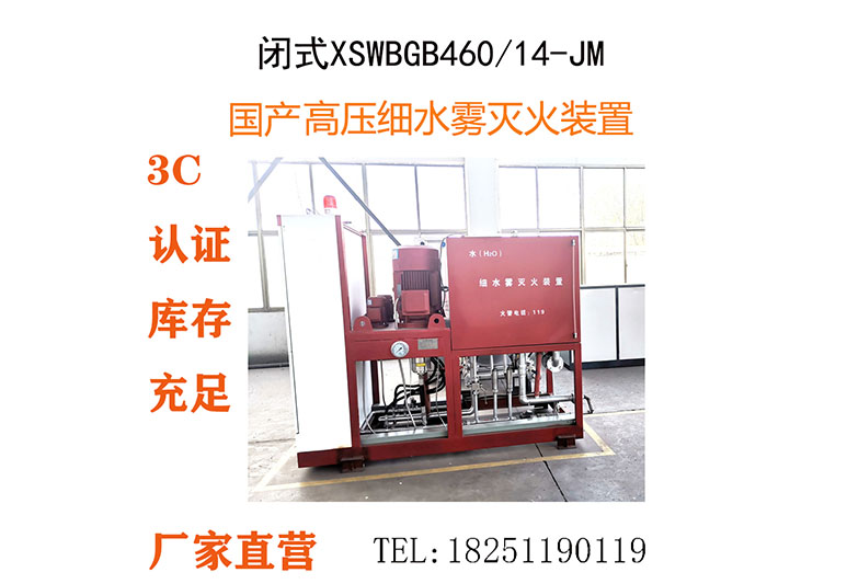 XSWBGB-460/14,闭式高压细水雾喷洒系统,XSWBGB-460/14-JM,不锈钢闭式喷嘴细水雾灭火系统四用一备