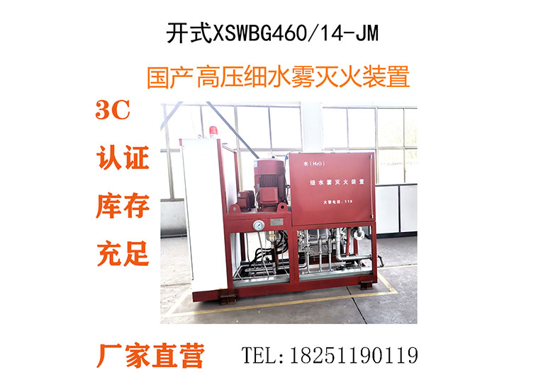 XSWBG-460/14,开式高压细水雾喷洒系统,XSWBG-460/14-JM,不锈钢开关阀组消防细水雾灭火系统四用一备