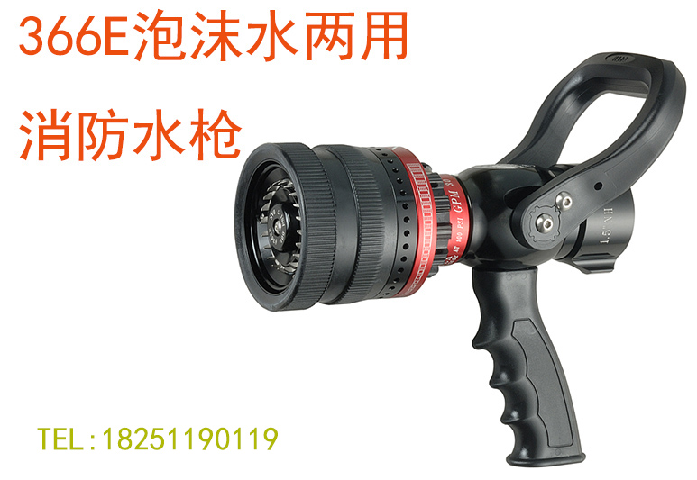366E泡沫水两用多功能水枪,普罗泰克protek水和泡沫两用水枪 ,普尔泰克Style366E-BC