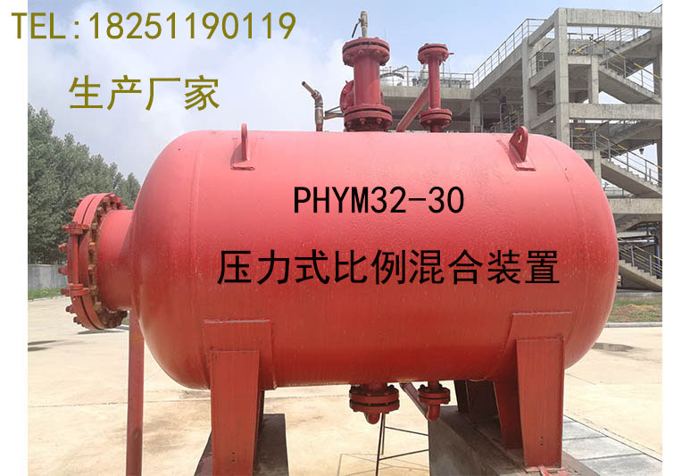★PHYML120/30（3%）,消防泡沫罐PHYM32/30(3%),卧式泡沫液储罐厂家PGNL3000立式压力式泡沫比例混合装置