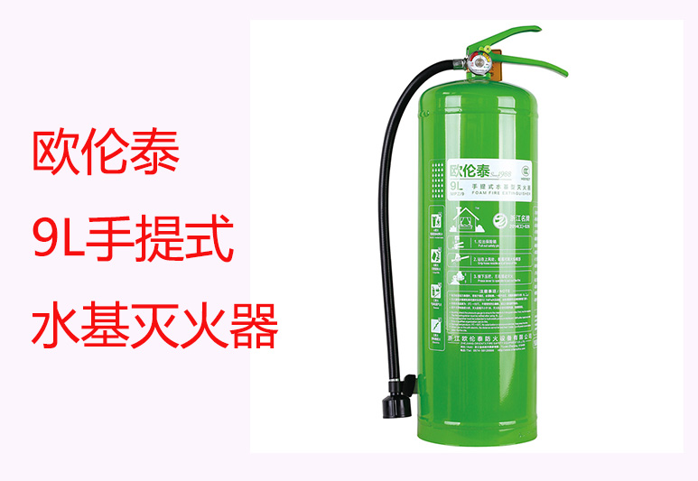 欧伦泰9L手提式水基灭火器丨MPZ/9水系泡沫灭火器