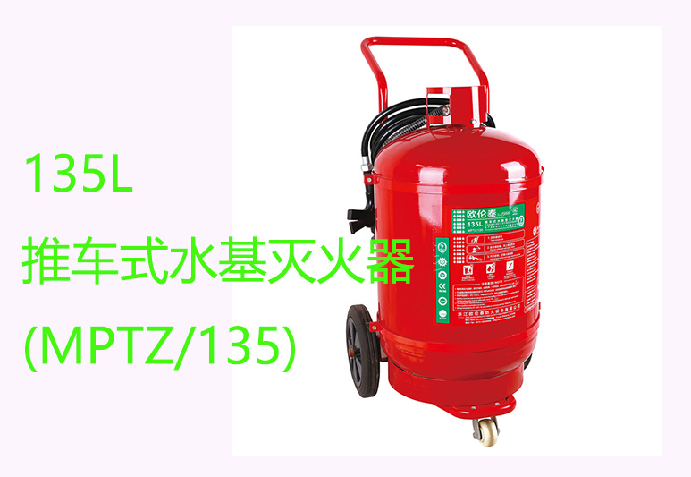 135L 推车式水基灭火器丨MPTZ/135水系泡沫灭火器(欧伦泰)