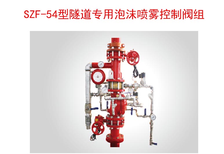 PHPD60*2型隧道专用泡沫喷雾控制阀组3%（常规）隧道专用泡沫喷雾灭火系统SZF-54雨淋控制阀组平衡式装置,自动泡沫喷雾灭火系统,平衡式隧道阀门