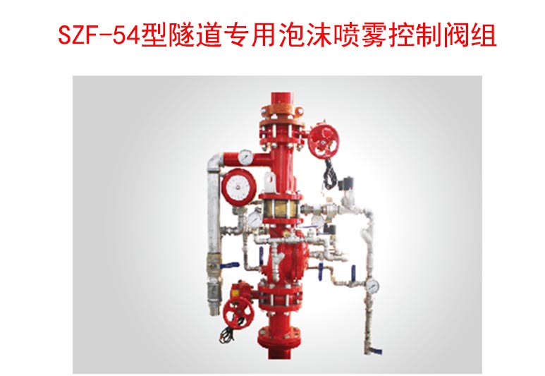 PHPD60*2型隧道专用泡沫喷雾控制阀组3%（常规）隧道专用泡沫喷雾灭火系统SZF-54雨淋控制阀组平衡式装置,自动泡沫喷雾灭火系统