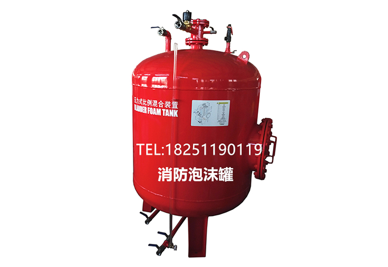 ★PHYM120/10地下车库消防泡沫罐,PHYML32/10地库泡沫储罐,压力式泡沫比例混合装置PGNL1000,水成膜泡沫喷淋灭火装置，化工仓库PMG10/32