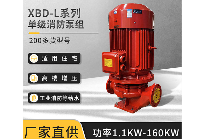 ★单级立式消防泵组,XBD13.5/20G-65L,立式消防喷淋泵,立式消防栓泵
