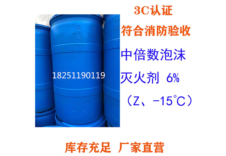 6%（Z、-15℃）中倍数泡沫灭火剂-耐海水 消防泡沫液(YEZ6型)