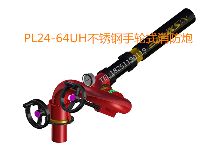 ★不锈钢PL24W泡沫水两用炮PL32消防泡沫炮PL48鑫源机电五金PL64UH、PLW10/80