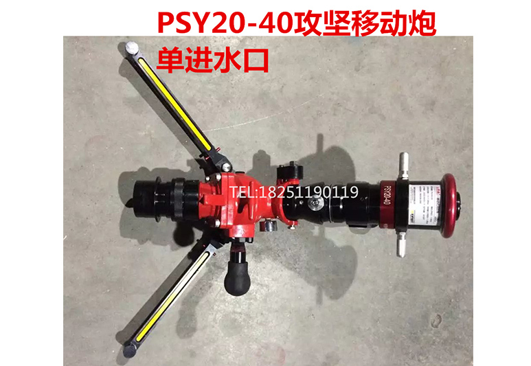 PSY20便携式消防炮PSY8/20W-SX​攻坚消防炮,PSY20-SX单进水口移动式消防水炮,双进口快攻炮消防