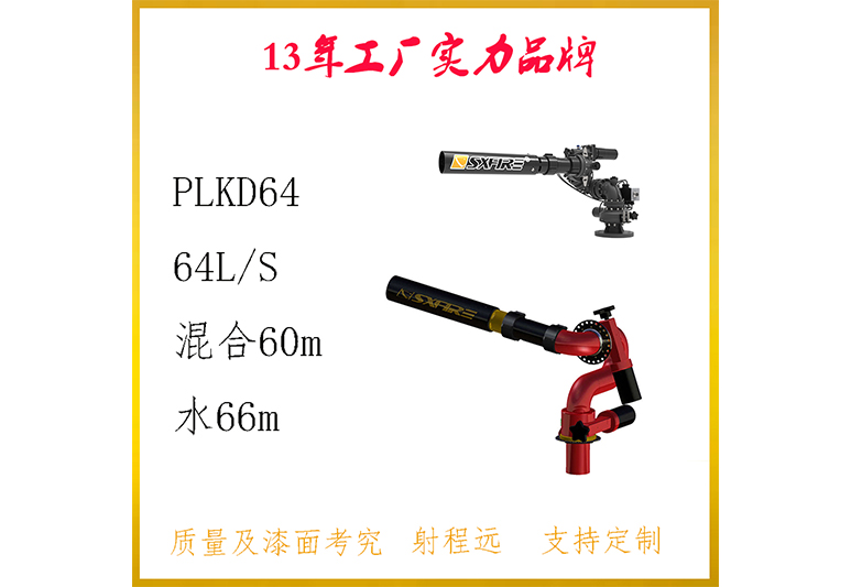★PLKD10/64-SX不锈钢泡沫水两用消防炮PLKD64电控泡沫炮,PLKD64-A