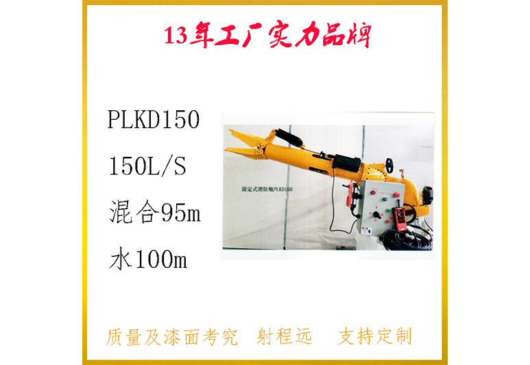 PLKD12/150-SX电控泡沫炮PLKD150泡沫水两用遥控消防水炮