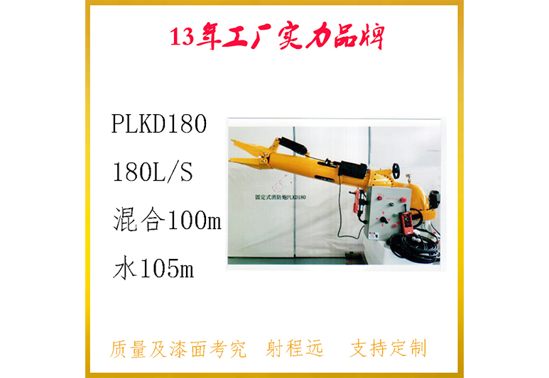 PLKD12/180-SX电控泡沫炮PLKD180大流量泡沫水两用消防炮