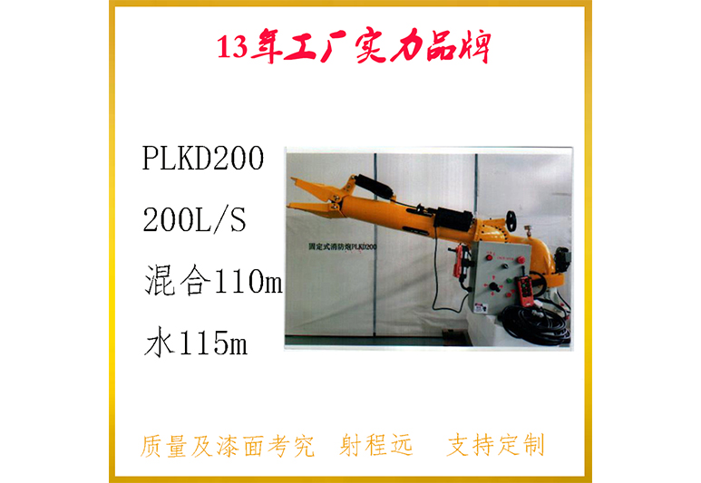 PLKD12/200-SX电控泡沫炮PLKD200泡沫水两用遥控消防水炮大流量消防炮