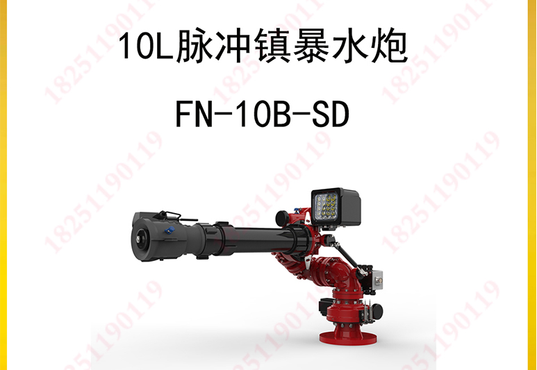 陆用车载10L脉冲镇暴水炮,防暴炮,防暴水炮40L/S,FN-10B-SD驱逐炮,镇暴车高压电控炮