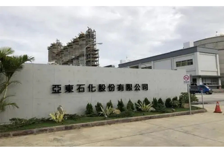 上海亚东石化有限公司丨更换泡沫灭火剂胶囊和消防泡沫液