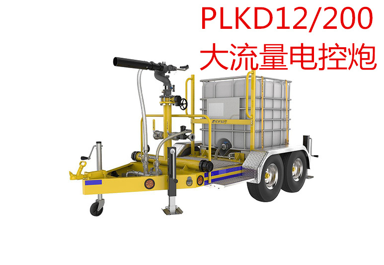 PLKD200T(IBC)拖车式电控泡沫炮,消防水泡沫两用拖车消防炮,大流量拖车炮,复合型灭火拖车单元,遥控电控消防炮