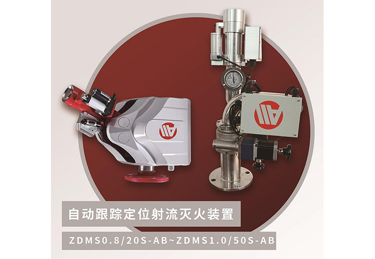 ZDMS0.8/20S智能灭火ZDMS0.8/30S自动消防炮ZDMS1.0/40S高空水炮ZDMS1.0/50S