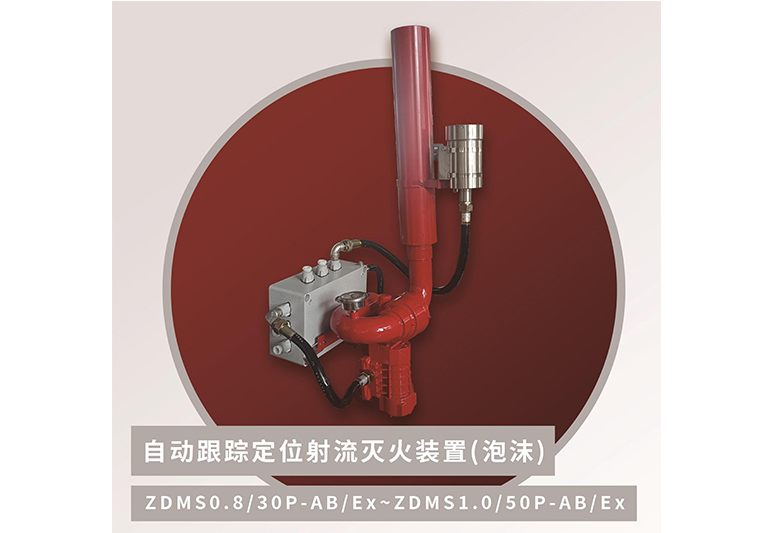 20、30、40L智能隔爆泡沫炮ZDMS0.8/30P-AB/Ex、ZDMS1.0/40P-AB/Ex、ZDMS1.0/50P-AB/Ex消防灭火固定式泡沫水两用炮