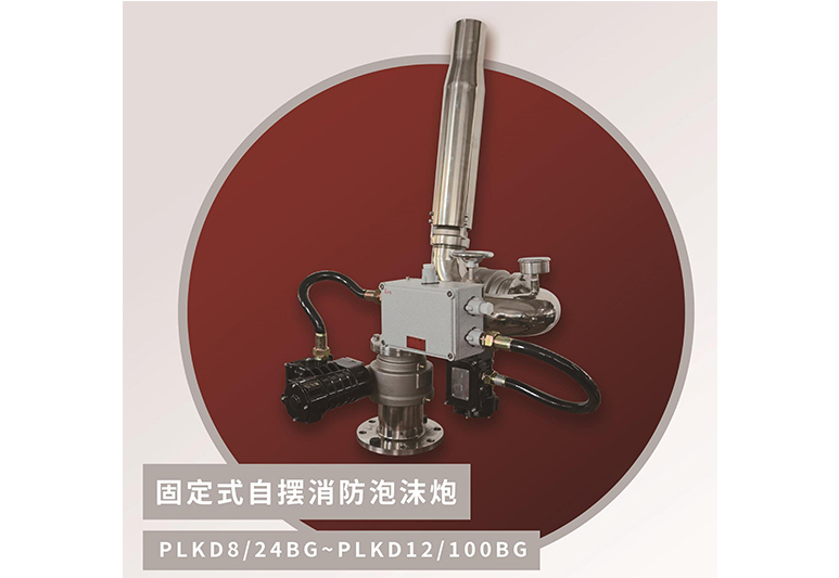自摆24~100L电控隔爆泡沫炮PLKD8/24BG、PLKD8/32BG、PLKD10/48BG、PLKD10/64BG、PLKD10/80BG、PLKD12/100BG