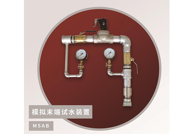 MSab模拟末端试水装置